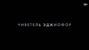 Жизнь Чака _ Русский трейлер _2 (Дубляж_ 2025) [4K].
