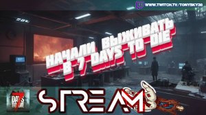 🔴7 Days To Die: Операция “Мозг Зомби”🧟♂️🧠 — выжить, пока бункер не взорвётся!