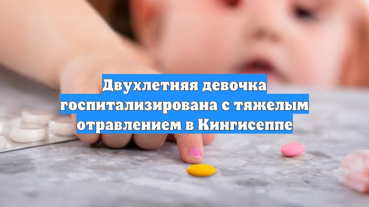 Двухлетняя девочка госпитализирована с тяжелым отравлением в Кингисеппе