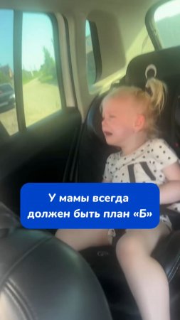 У мамы всегда должен будь план «Б»