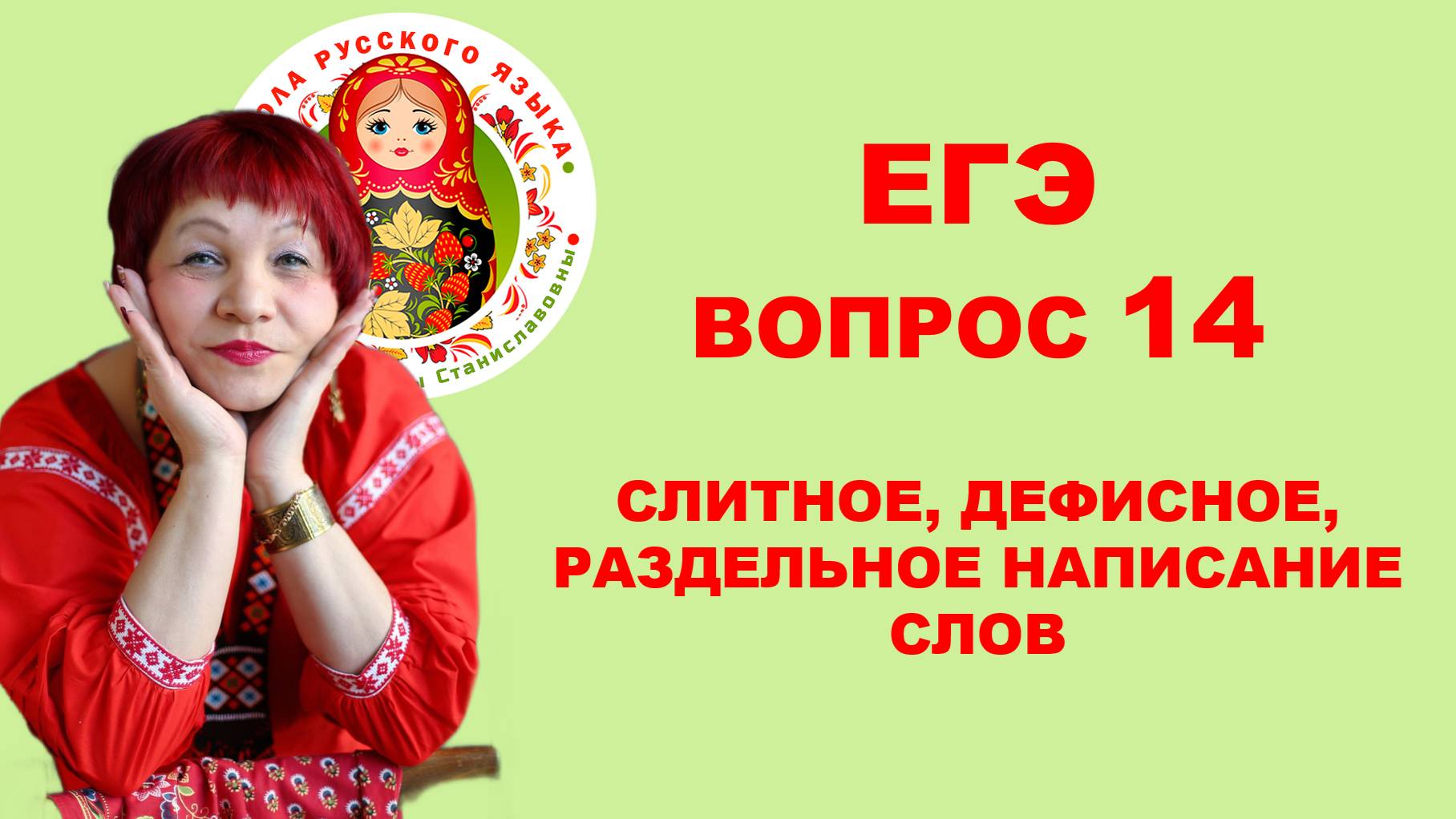 ЕГЭ. Вопрос 14. Слитное, дефисное, раздельное написание слов