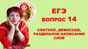 ЕГЭ. Вопрос 14. Слитное, дефисное, раздельное написание слов