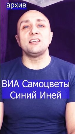 ВИА Самоцветы - Синий Иней Клондайс кавер из архива