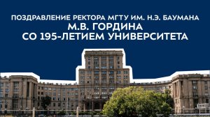 Поздравление ректора МГТУ им. Н.Э. Баумана М.В. Гордина со 195-летием университета
