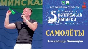 "САМОЛЁТЫ" Александр Волкодав - XIII Соминская Петровская ярмарка 12.07.2025 #александрволкодав