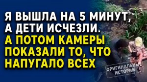 Я вышла на 5 минут, а дети исчезли. А потом камеры показали... | Истории из жизни