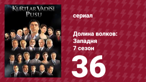 Долина волков: Западня 7 сезон 36 серия (сериал, 2009)
