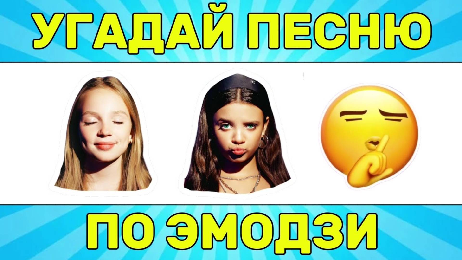 УГАДАЙ ПЕСНЮ ПО ЭМОДЗИ ЗА 10 СЕКУНД//УГАДАЙ ПЕСНЮ ИЗ ТИК ТОК ПО ЭМОДЗИ//РУССКИЕ ХИТЫ 2024-25 ГОДА