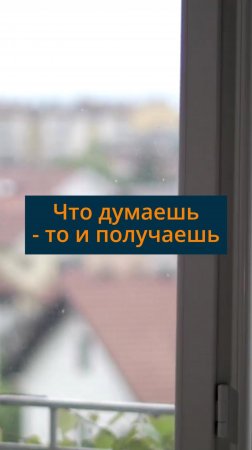 Что думаешь - то и получаешь #сезонконтентаRUTUBE