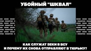 Убойный "Шквал". Как служат зеки в ВСУ и почему их снова отправляют в тюрьму?