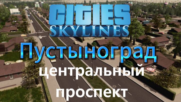 Cities:Skylines градострой Пустынограда | Прохождение 4