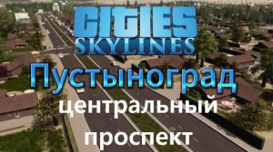 Cities:Skylines градострой Пустынограда | Прохождение 4