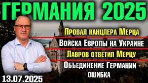 Провал канцлера Мерца/Войска Европы на Украине/Лавров ответил Мерцу/Объединение Германии - ошибка