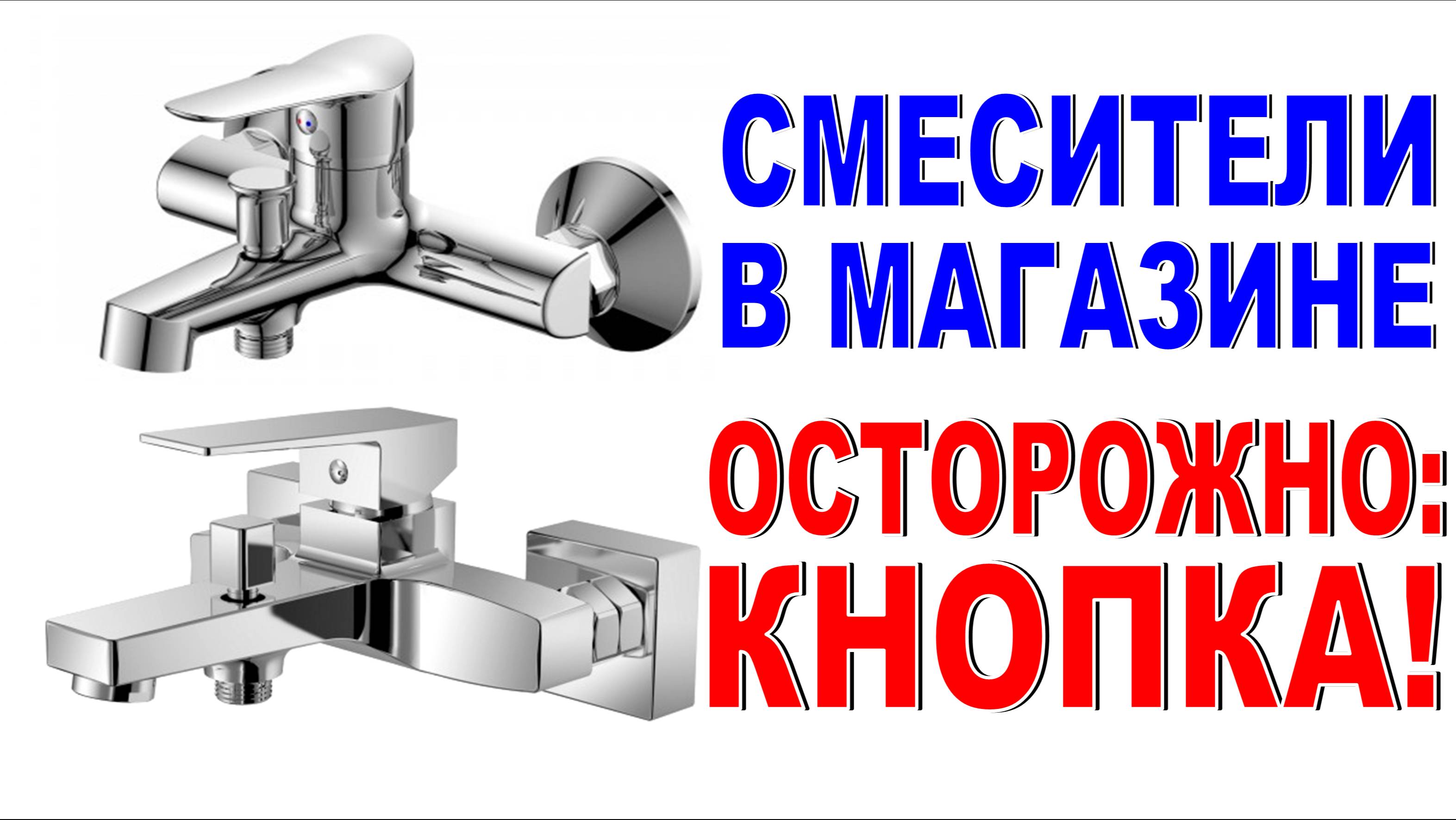 ОСТОРОЖНО СМЕСИТЕЛЬ С КНОПКОЙ! Как выбрать смеситель в магазине? смотреть онлайн