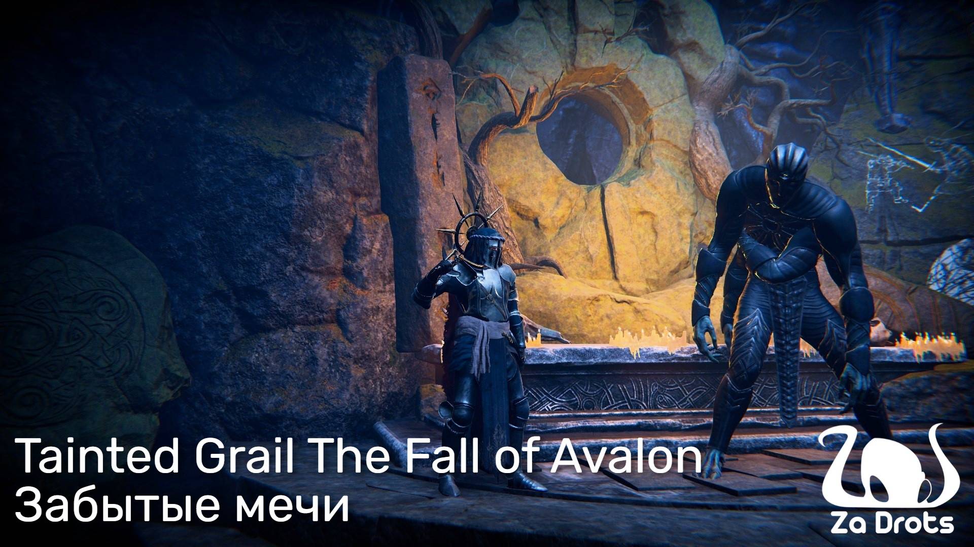 Забытые мечи | Tainted Grail The Fall of Avalon #30