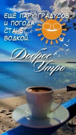 Доброе утро