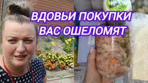 ВДОВЬИ ПОКУПКИ ВАС ОШЕЛОМЯТ