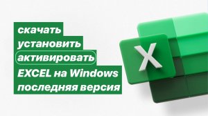 Как скачать, установить и активировать Excel на Виндовс. Последняя версия. Работает в 🇷🇺