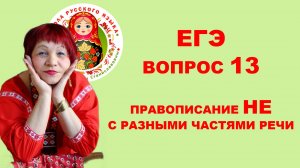 ЕГЭ. Вопрос 13. Правописание НЕ с разными частями речи