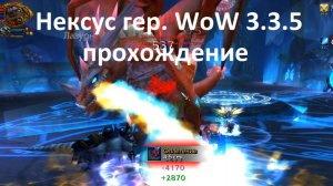Нексус гер. WoW 3.3.5 прохождение