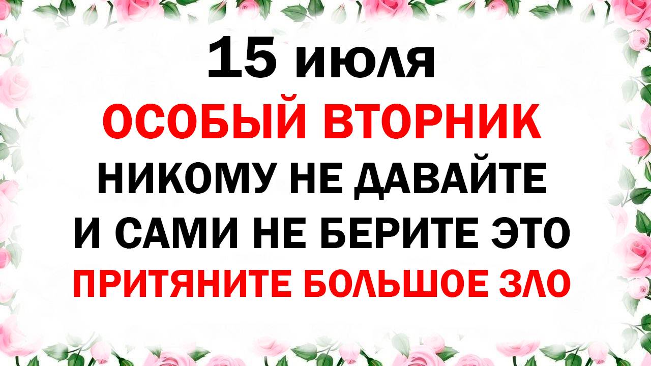 15 июля праздник День Божией Матери. День Берегини. Что нельзя делать. Народные приметы. Церковный