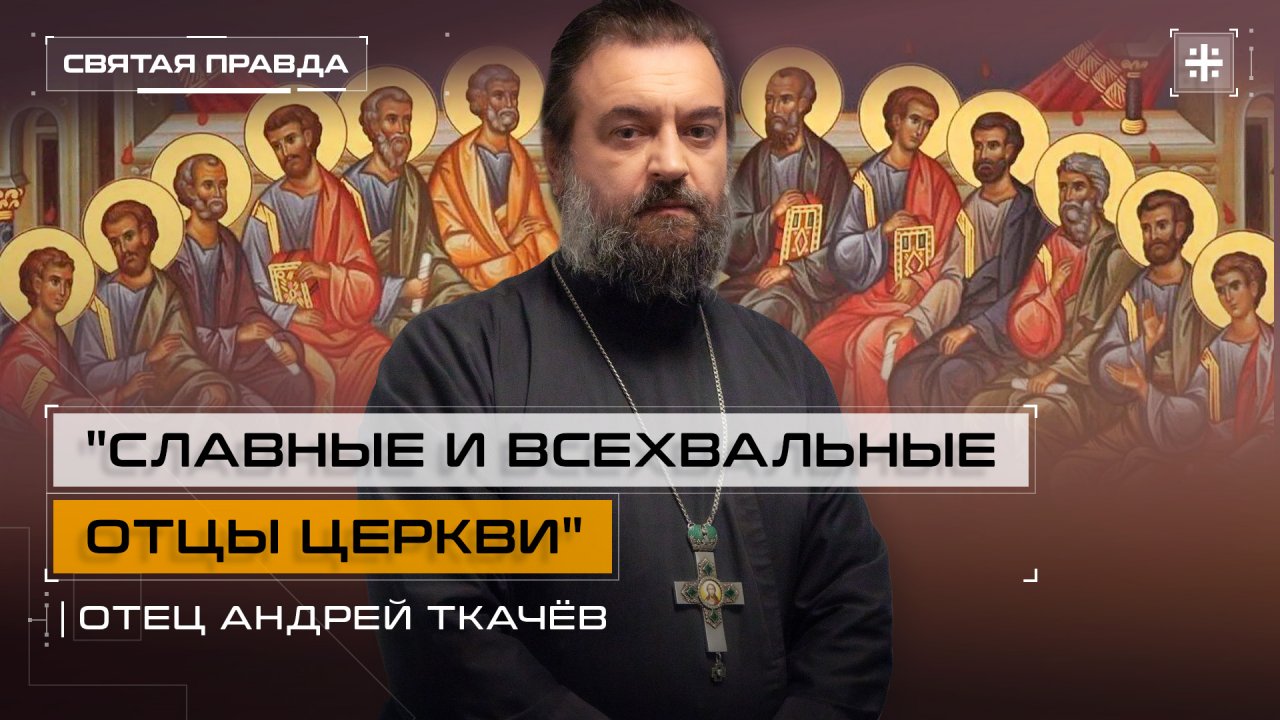 "Славные и всехвальные отцы Церкви": Смысл и уроки Собора 12-ти апостолов — отец Андрей Ткачёв