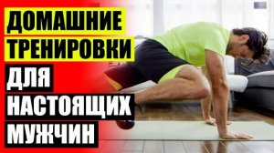 ⚫ Тренировки дома 3 раза в неделю 💣 Силовые упражнения в домашних условиях сделать 🔔