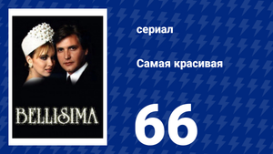 Самая красивая 66 серия (сериал, 1991)