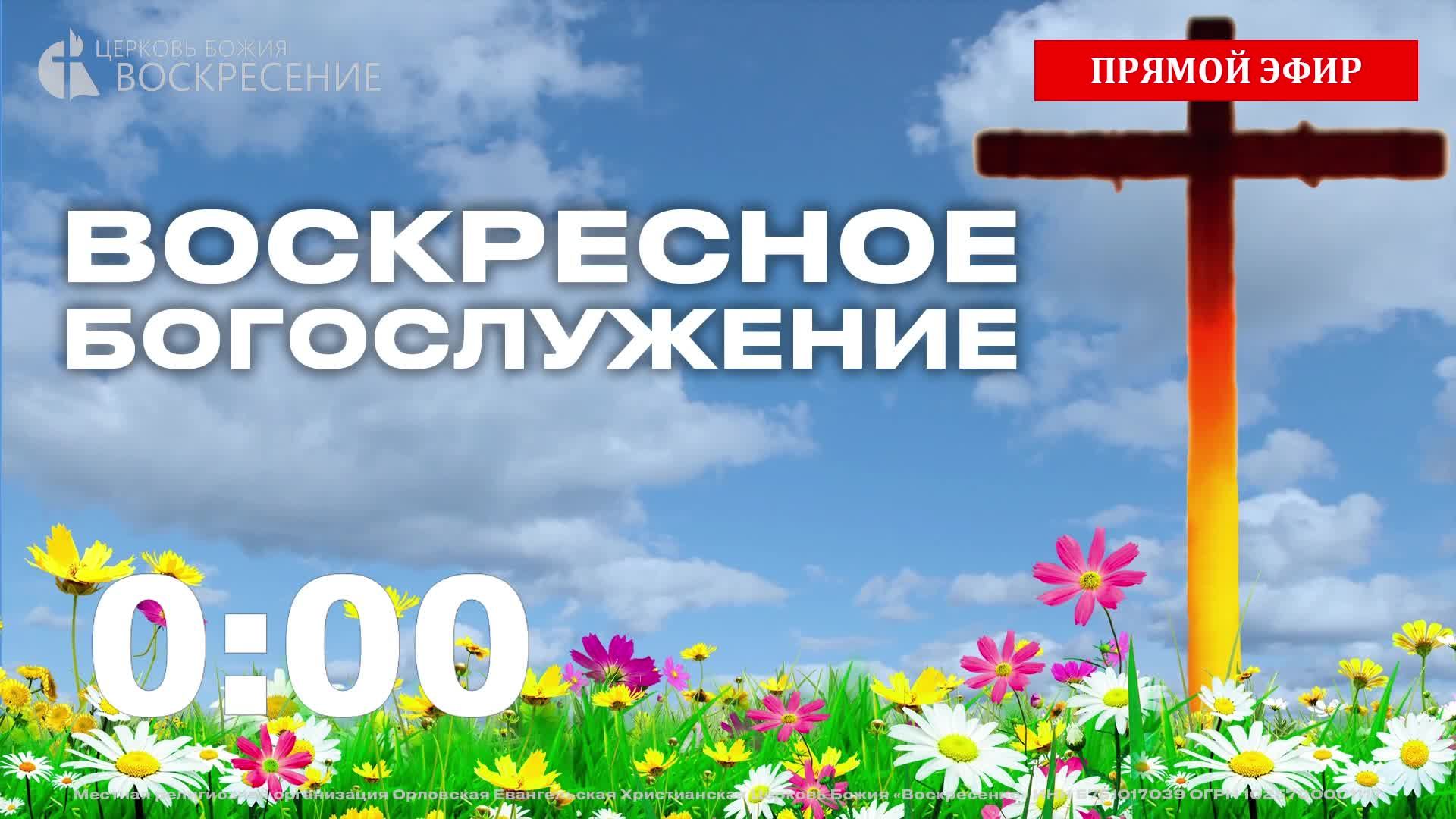 Воскресное Богослужение (13.07.2025)