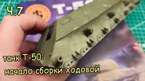 начало сборки ходовой части танка Т 50 из бумаги. Часть 7