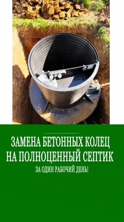 Септик взамен бетонных колец