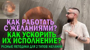 2 основных типа желаний и разные методики работы с ними
