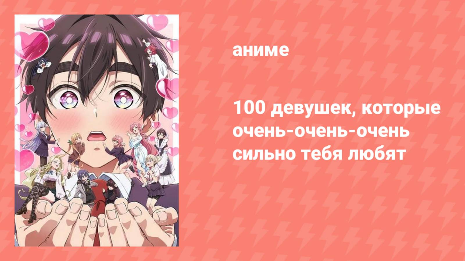 100 девушек, которые очень-очень-очень сильно тебя любят 2 сезон 6 серия (аниме-сериал, 2025)