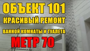 ОБЪЕКТ 101 - КРАСИВЫЙ РЕМОНТ ВАННОЙ КОМНАТЫ И ТУАЛЕТА