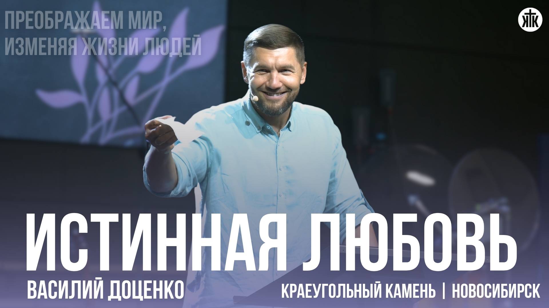 Василий Доценко "Истинная любовь"
