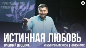 Василий Доценко "Истинная любовь"