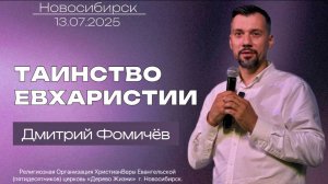 13.07.25, Новосибирск, "Таинство Евхаристии" - Дмитрий Фомичёв.