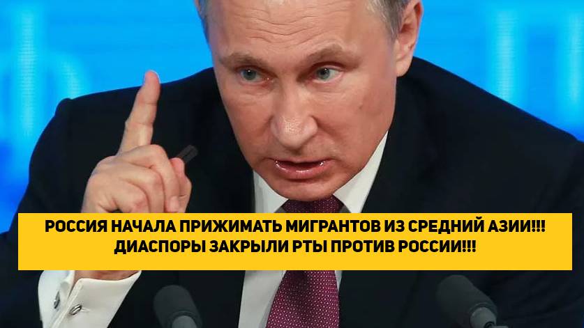 РОССИЯ НАЧАЛА ПРИЖИМАТЬ МИГРАНТОВ ИЗ СРЕДНИЙ АЗИИ!!! ДИАСПОРЫ ЗАКРЫЛИ РТЫ ПРОТИВ РОССИИ!!!