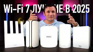 Лучшие WiFi 7 роутеры 2025 года! Обзор, сравнение и опыт использования