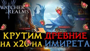 ЛУЧШЕЕ ОТКРЫТИЕ ДРЕВНИХ КРИСТАЛЛОВ на х20 в игре Watcher of Realms | SUMMONING