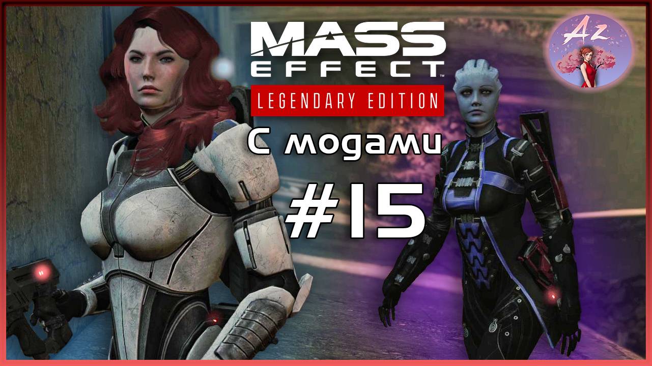 Прохождение Mass Effect 1 Legendary Edition с модами. 15. Что-то интересненькое…