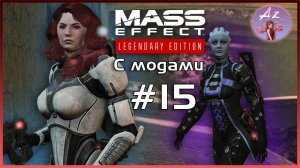 Прохождение Mass Effect 1 Legendary Edition с модами. 15. Что-то интересненькое…