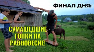 🔥 ТРУД → ОТДЫХ: Закончили с дровами — рванули на речку! БАЛАНС-БОРД + сапборд = безумный финал дня