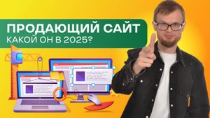 Как выглядит продающий сайт в 2025 году? Простое объяснение