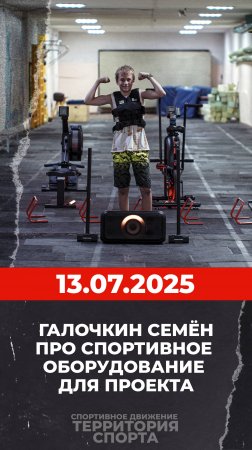Про спортивное оборудование для проекта (13.07.2025)