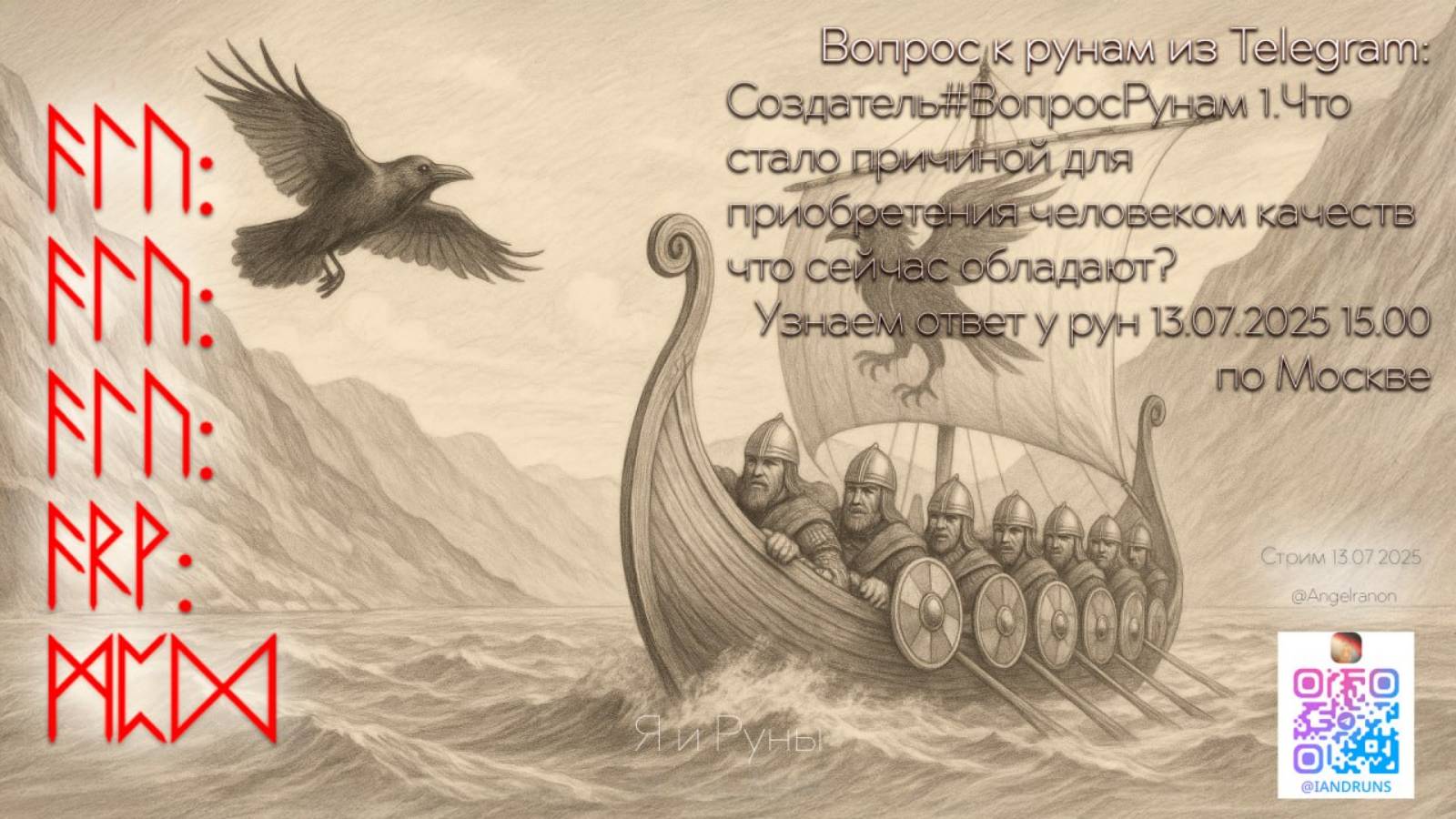 Что скажут боги Асы?(13.07.2025)