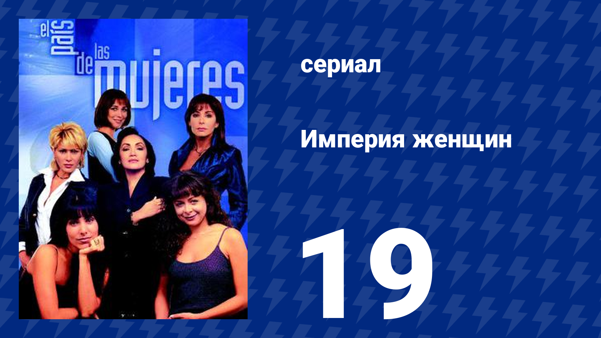 Империя женщин 19 серия (сериал, 1998)