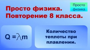 Повторение 8 класса. Физика. Плавление.