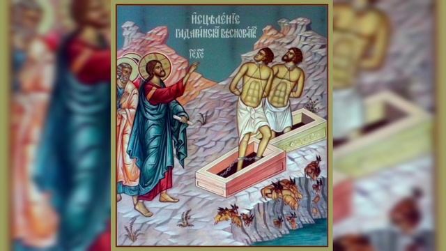 Неделя 5-я по Пятидесятнице.