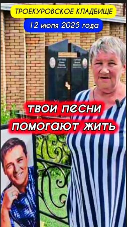скучаю по тебе: место захоронения Юрия Шатунова #shorts #шатунов #short #белыерозы #ласковыймай